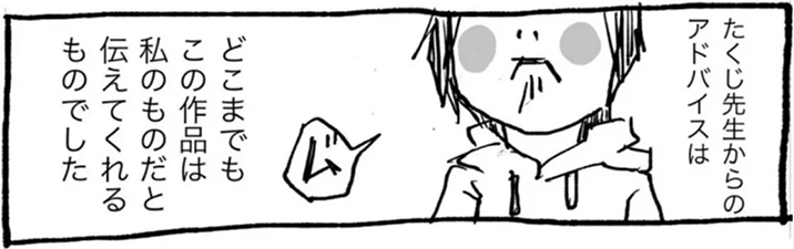受講者の声 漫画の一コマ 「たくじ先生からのアドバイスはどこまでもこの作品は私のものだと伝えてくれるものでした」