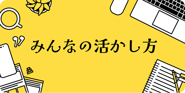 受講者の声
